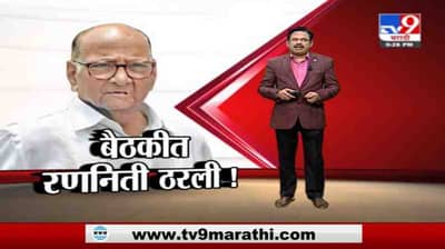Special Report | शरद पवारांच्या उपस्थितीत NCP नेत्यांच्या बैठकीत रणनीती ठरली!
