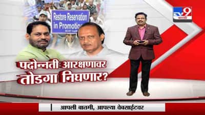 Special Report | पदोन्नतीतील आरक्षणावर तोडगा निघणार?