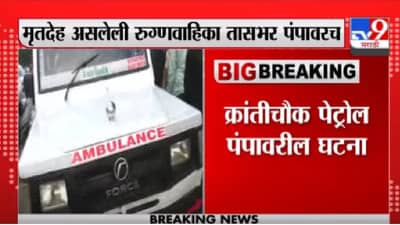औरंगाबादमध्ये रुग्णवाहिकेला पेट्रोल नाकारलं, मृतदेहासह अॅम्ब्युलन्स तासभर पंपावर