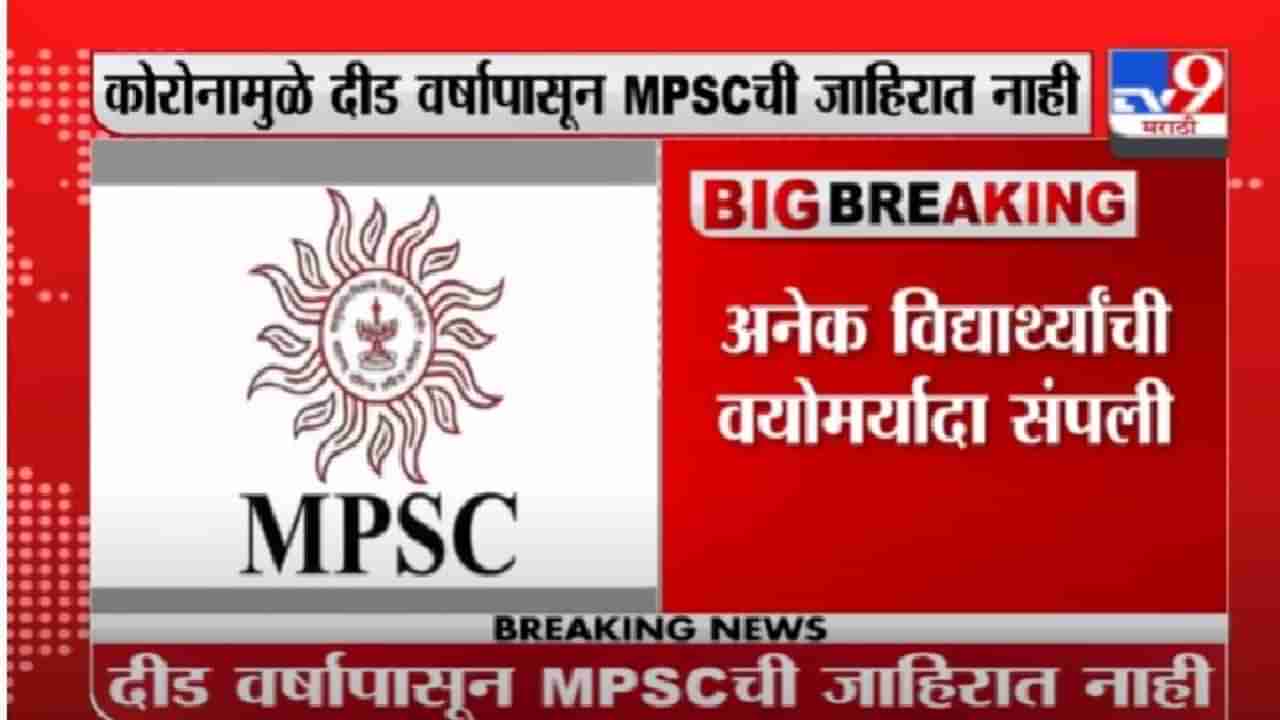 MPSC Students | वयोमर्यादा न वाढवताच MPSC ची जाहिरात, विद्यार्थ्यांचं मुख्यमंत्र्यांना पत्र