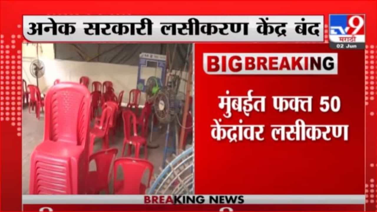 Mumbai Corona Vaccination | मुंबईत लसींचा पुन्हा तुटवडा, अनेक सरकारी लसीकरण केंद्र बंद