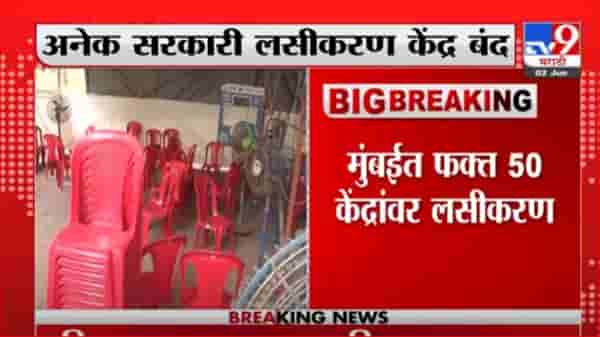 Mumbai Corona Vaccination | मुंबईत लसींचा पुन्हा तुटवडा, अनेक सरकारी लसीकरण केंद्र बंद