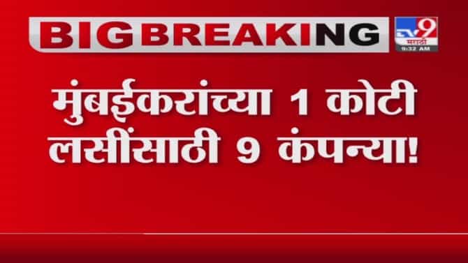Mumbai Vaccine Supply | मुंबईला लस पुरवण्यासाठी 9 कंपन्या शर्यतीत