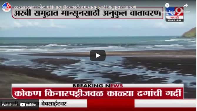 Konkan Rain | कोकण किनारपट्टीवर काळे ढग, मान्सूनसाठी अनुकूल वातावरण
