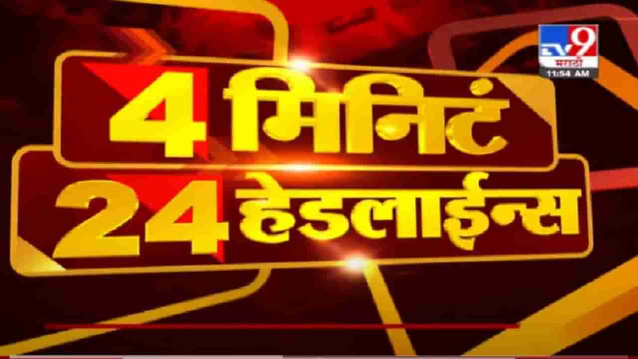 VIDEO : Headline | 12 PM | सीबीएसईची 12वीची परीक्षा रद्द