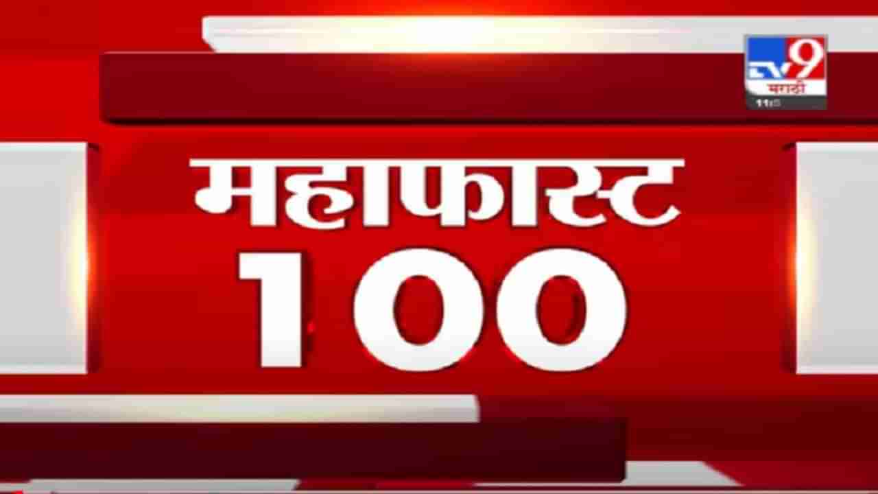 VIDEO : MahaFast News 100 | महाफास्ट न्यूज 100 | 12 PM | 2 June 2021