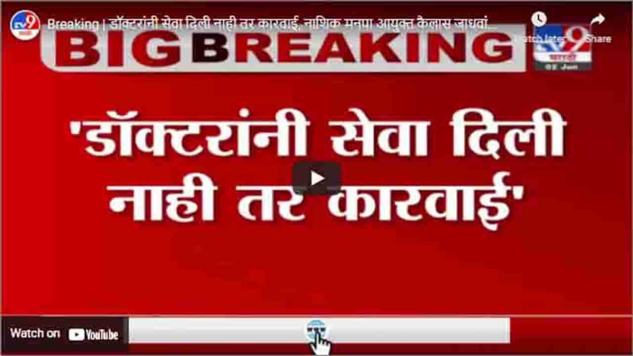 Breaking | डॉक्टरांनी सेवा दिली नाही तर कारवाई, नाशिक मनपा आयुक्त कैलास जाधवांचा इशारा