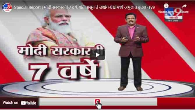 Special Report | मोदी सरकारची 7 वर्षे, शेतीपासून ते उद्योग-धंद्यांमध्ये अमुलाग्र बदल