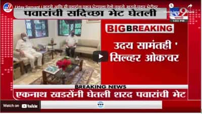 Uday Samant | खडसे आणि मी पवारांना एकत्र भेटायला गेलो नव्हतो, खडसे-पवार भेटीवर उदय सामंत LIVE