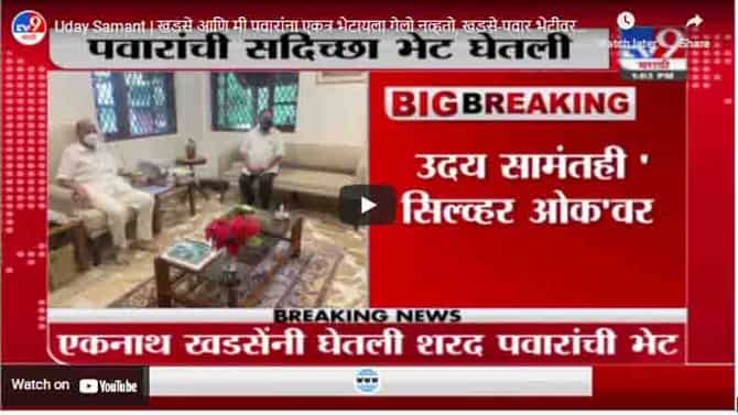 Uday Samant | खडसे आणि मी पवारांना एकत्र भेटायला गेलो नव्हतो, खडसे-पवार भेटीवर उदय सामंत LIVE