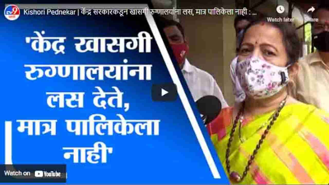 Kishori Pednekar | केंद्र सरकारकडून खासगी रुग्णालयांना लस, मात्र पालिकेला नाही : किशोरी पेडणेकर