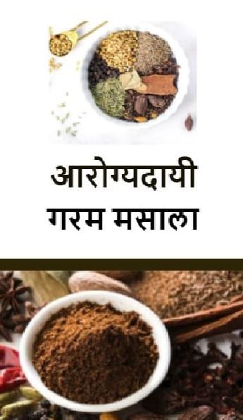 आरोग्यदायी गरम मसाला