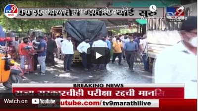 Pune Lockdown | पुण्यात 50 टक्के क्षमतेने मार्केटयार्ड सुरू