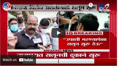 Nagpur Lockdown | उपाशी मरण्यापेक्षा सलून सुरू ठेवणार, नाभिक संघटनेचे उपाध्यक्ष बंडू राऊतांचा इशार