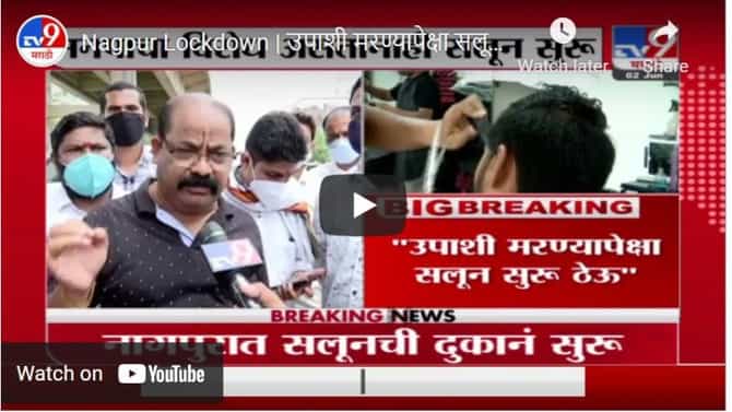 Nagpur Lockdown | उपाशी मरण्यापेक्षा सलून सुरू ठेवणार, नाभिक संघटनेचे उपाध्यक्ष बंडू राऊतांचा इशार