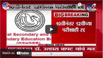 Gujarat HSC Exam | गुजरातमध्ये दहावीनंतर बारावीची परीक्षाही रद्द