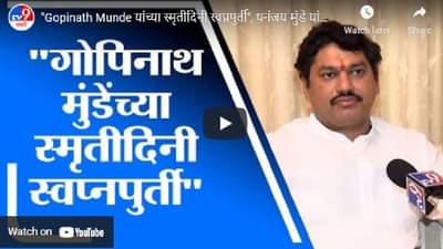 ऊसतोड कामगारांच्या मुलांसाठी शासकीय वसतीगृह उभारण्यास मंजुरी, एक स्वप्न पूर्ण झालं : धनंजय मुंडे