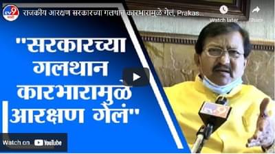 Video | सरकारच्या गलथान कारभारामुळे आरक्षण गेलं, प्रकाश शेंगडे यांचा आरोप