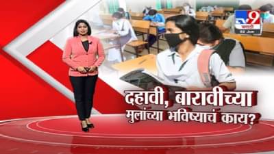 Special Report | दहावी, बारावीच्या मुलांच्या भविष्याचं काय ? पाहा स्पेशल रिपोर्ट