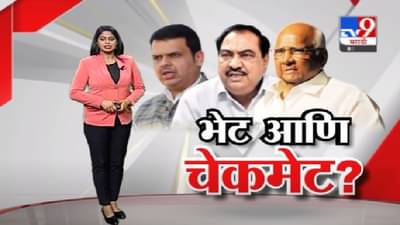 Special Report | भेट चर्चा थांबवण्यासाठी, की चर्चा घडवण्यासाठी ?, पाहा राज्याच्या राजकारणाचा स्पेशल रिपोर्ट