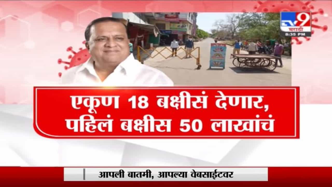 Special Report | गाव कोरोनामुक्त करा, 50 लाख कमवा!