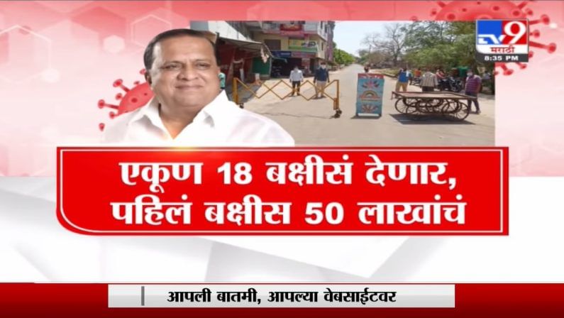 Special Report | गाव कोरोनामुक्त करा, 50 लाख कमवा!