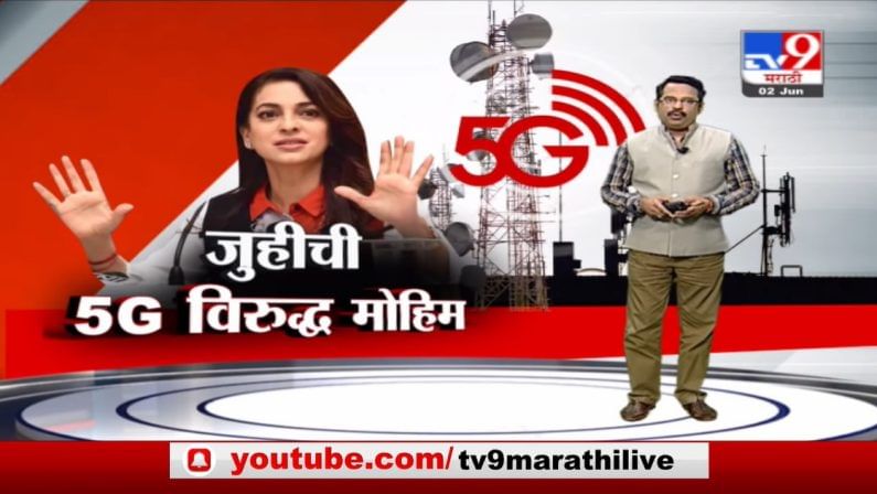 Special Report | अभिनेत्री जुही चावलाची 5G विरुद्ध मोहिम