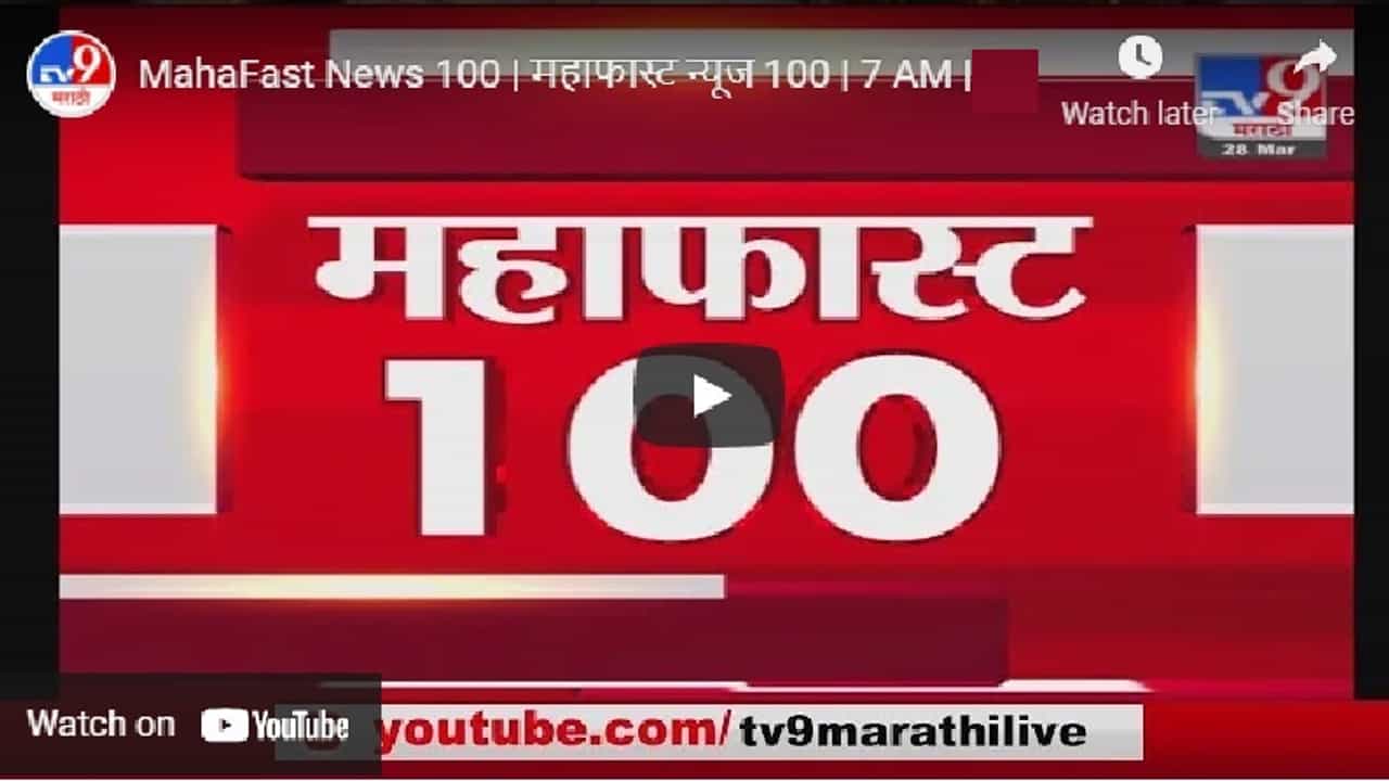 महाफास्ट न्यूज 100 | MahaFast News 100 | 7 AM | 3 June 2021