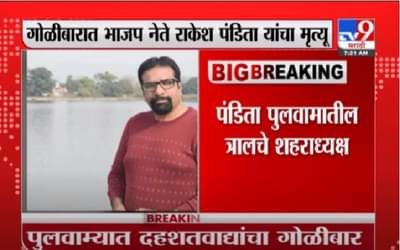 J&K Firing | पुलवामात दहशतवाद्यांच्या गोळीबारात भाजप नेत्याचा मृत्यू