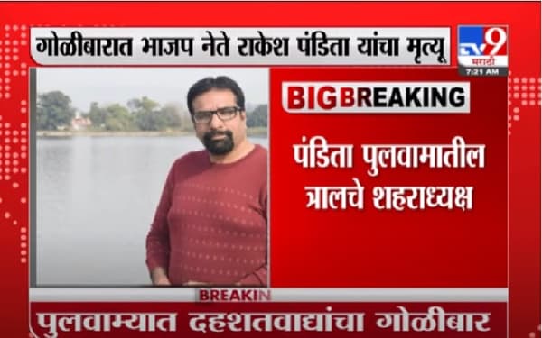 J&K Firing | पुलवामात दहशतवाद्यांच्या गोळीबारात भाजप नेत्याचा मृत्यू