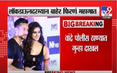 टायगर श्रॉफ, दिशा पाटणीविरोधात गुन्हा, लॉकडाऊनमध्ये बाहेर फिरल्याने कारवाई