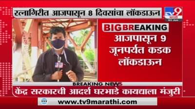 Ratnagiri Lockdown | रत्नागिरीत आजपासून 9 जूनपर्यंत कडक लॉकडाऊन