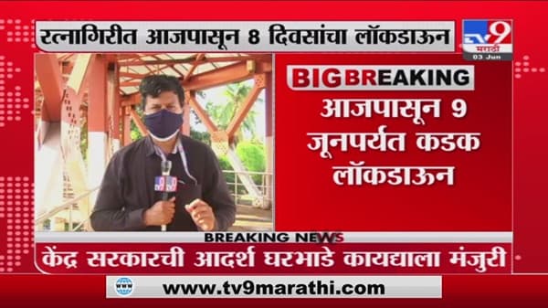 Ratnagiri Lockdown | रत्नागिरीत आजपासून 9 जूनपर्यंत कडक लॉकडाऊन