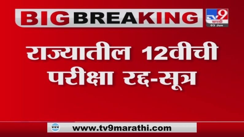 HSC Exam | राज्यातील बारावीची परीक्षा रद्द, सूत्रांची माहिती