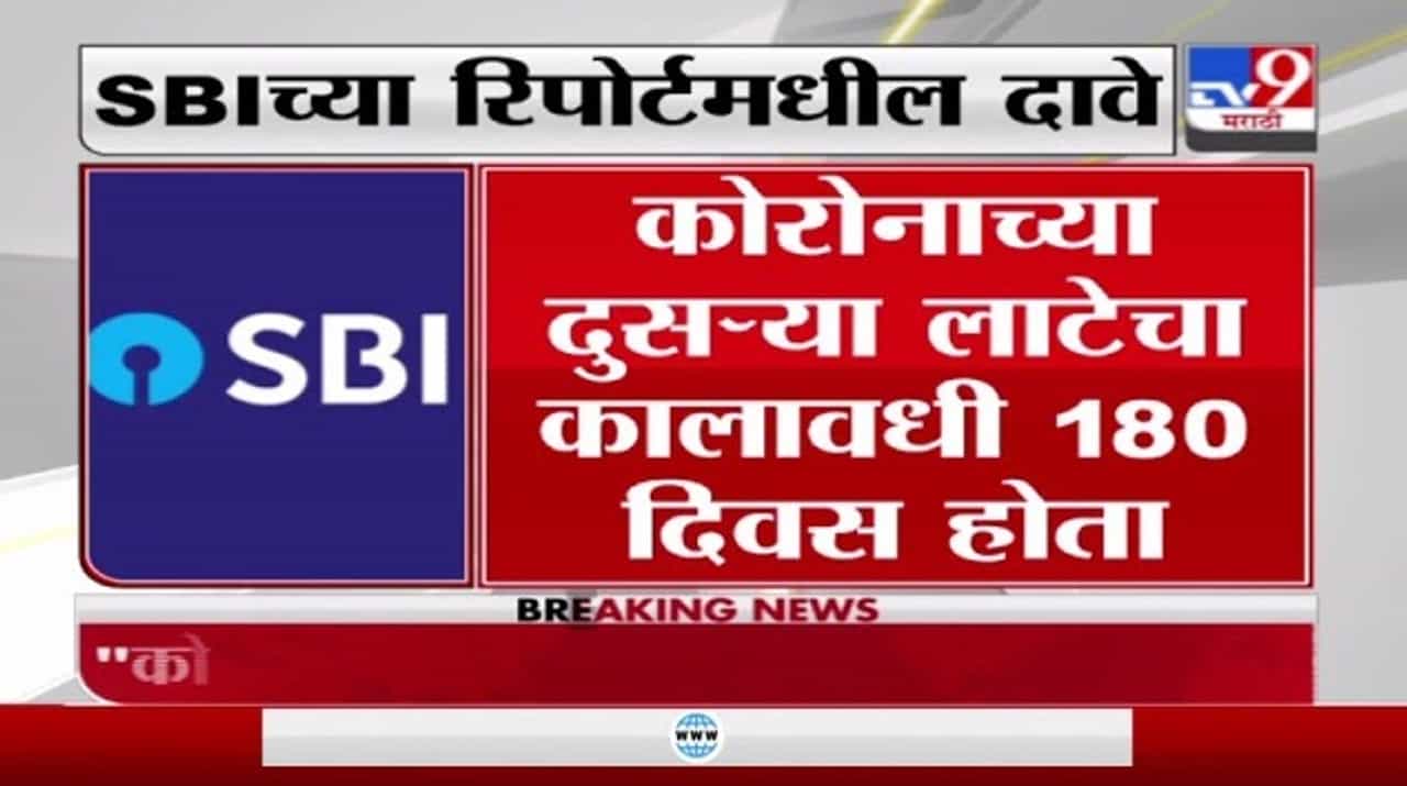 SBI Report on Corona | दुसऱ्या लाटेपेक्षा कोरोनाची तिसरी लाट भयंकर, SBI च्या रिपोर्टमधील दावा