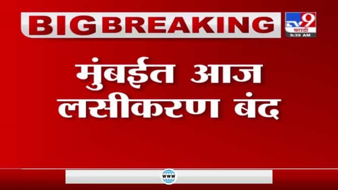 Mumbai Vaccination | मुंबईत लसींचा तुटवडा, सरकारी रुग्णालयांमध्ये लसीकरण बंद