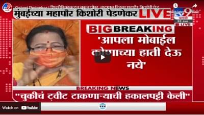 Kishori Pednekar | आता कळलं, आपला मोबाईल दुसऱ्याच्या हाती देऊ नये, वादग्रस्त ट्विटवर किशोरी पेडणेकरांचं वक्तव्य