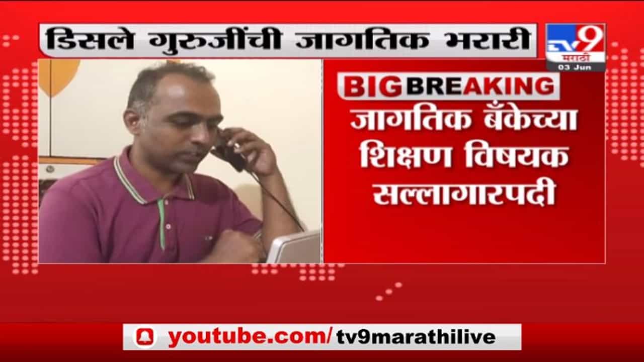 Ranjitsinh Disale | अभिमानास्पद.... डिसले गुरुजींची भरारी, जागतिक बँकेच्या सल्लागारपदाची जबाबदारी