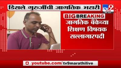 Ranjitsinh Disale | अभिमानास्पद.... डिसले गुरुजींची भरारी, जागतिक बँकेच्या सल्लागारपदाची जबाबदारी