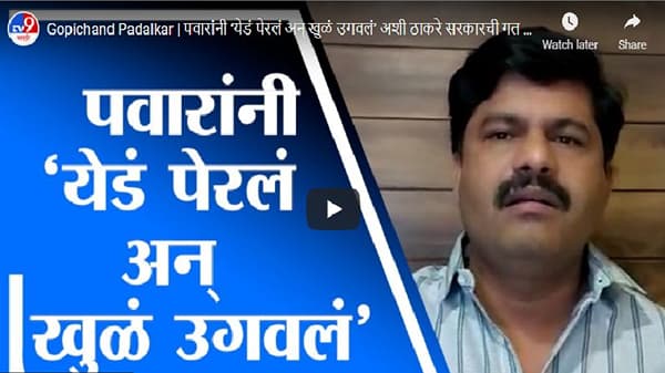Gopichand Padalkar | पवारांनी ‘येडं पेरलं अन् खुळं उगवलं’ अशी ठाकरे सरकारची गत, पडळकरांचा हल्ला