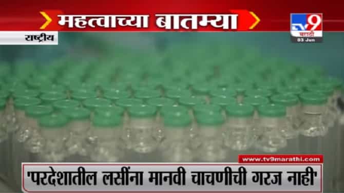 VIDEO : Fast News | दिवसभरातील महत्वाच्या बातम्या | 3 June 2021