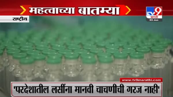 VIDEO : Fast News | दिवसभरातील महत्वाच्या बातम्या | 3 June 2021