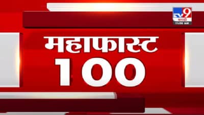 MahaFast News 100 | महाफास्ट न्यूज 100 | 12 PM | 3 June 2021