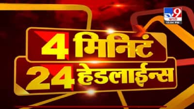 4 मिनिटे 24 हेडलाईन्स | 4 Minutes 24 Headlines | 1 PM | 3 June 2021