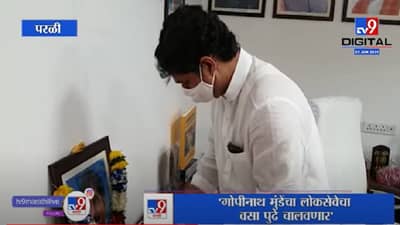 VIDEO : Dhananjay Munde | गोपीनाथ मुंडेंचा लोकसेवेचा वसा आणि वारसा पुढे चालवणार, मी शब्द देतो : धनंजय मुंडे