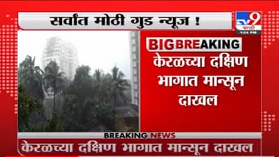 Kerala Monsoon | गुड न्यूज! केरळात मॉन्सूनची एन्ट्री