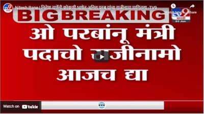 Nitesh Rane | नितेश राणेंनी कोकणी भाषेत अनिल परब यांचा राजीनामा मागितला