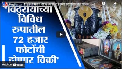 Pandharpur | विठ्ठल रुक्मिणीचे विविध रुपातील 72 हजार फोटो विक्रीसाठी उपलब्ध