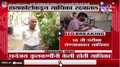 HC on SSC Exam | दहावी परीक्षेबाबतची याचिका धनंजय कुलकर्णी यांनी मागे घेतली