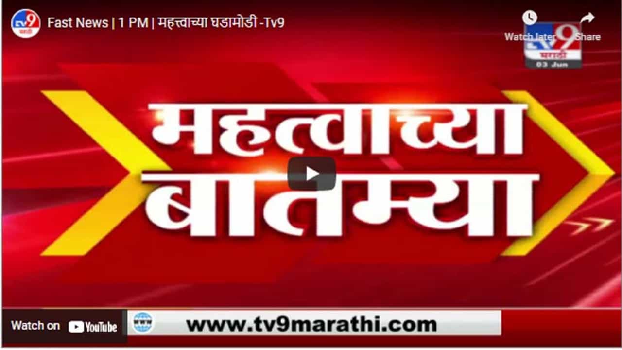 Fast News | 1 PM | महत्त्वाच्या घडामोडी